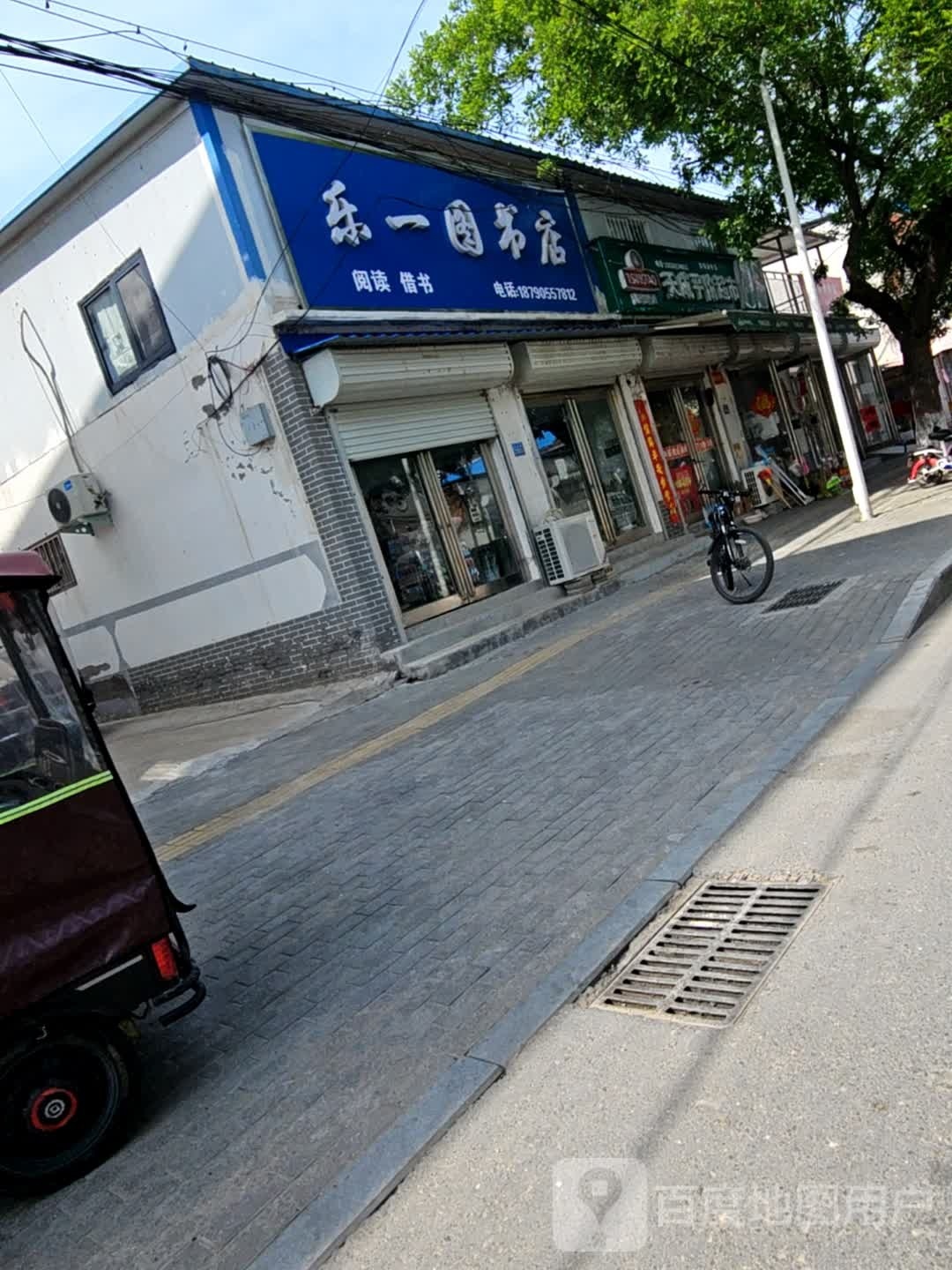 乐二图书店