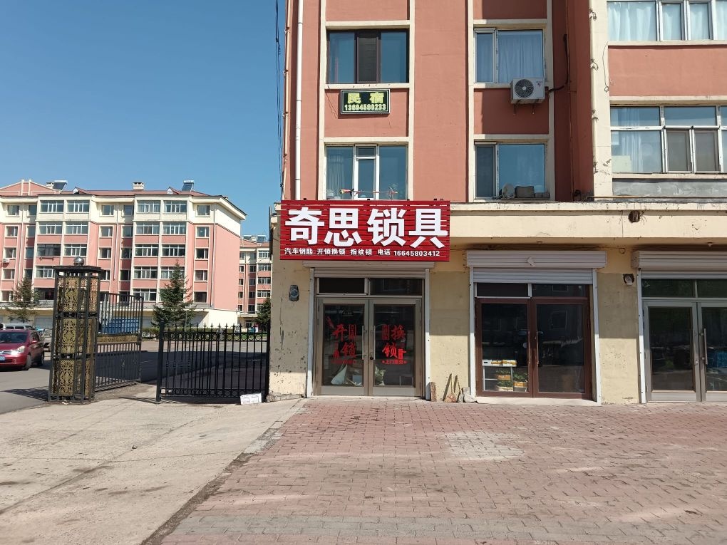 奇思锁具
