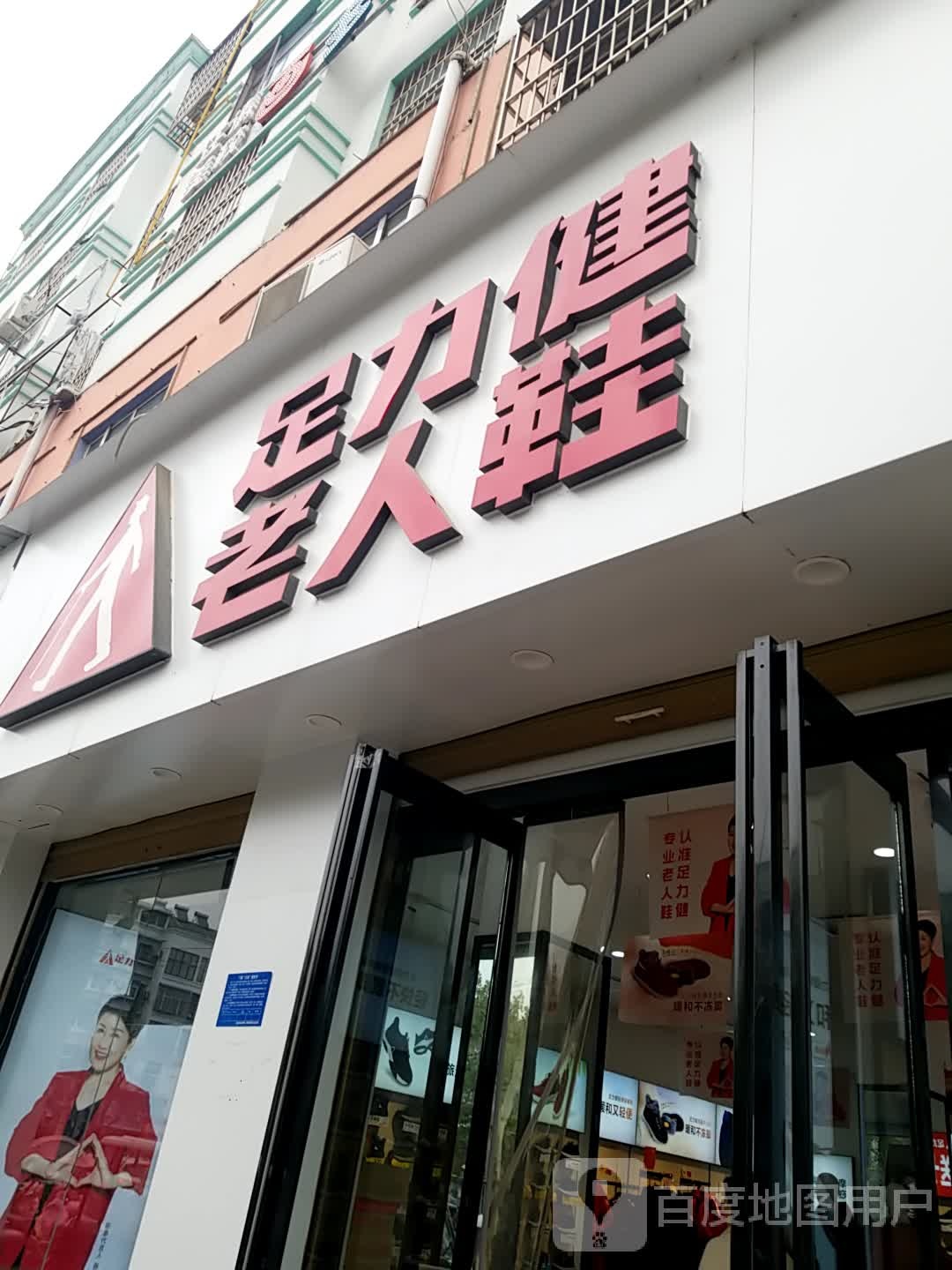 鹿邑县足力健老人鞋(真源大道店)