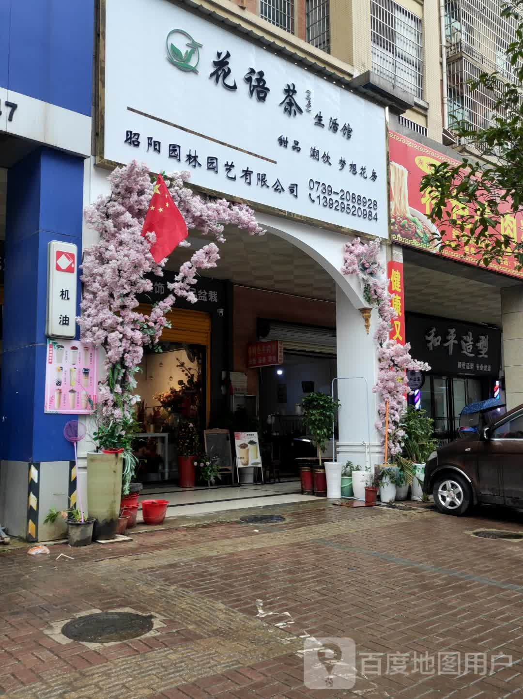 河平造型(邵东三分店)