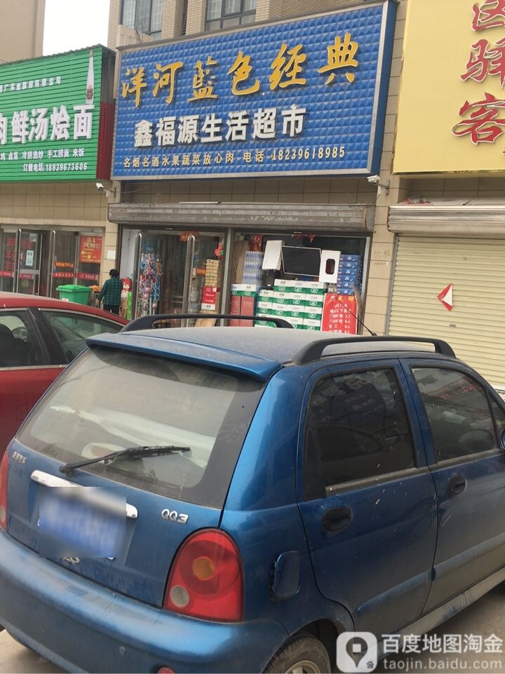 鑫福源生活超市(天都星城美庐园店)