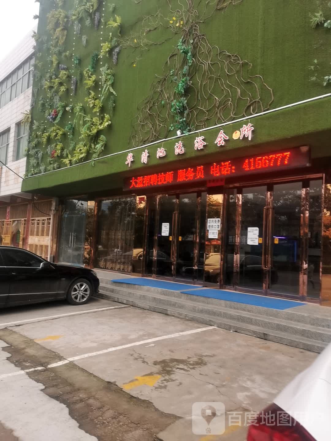 华清地洗浴