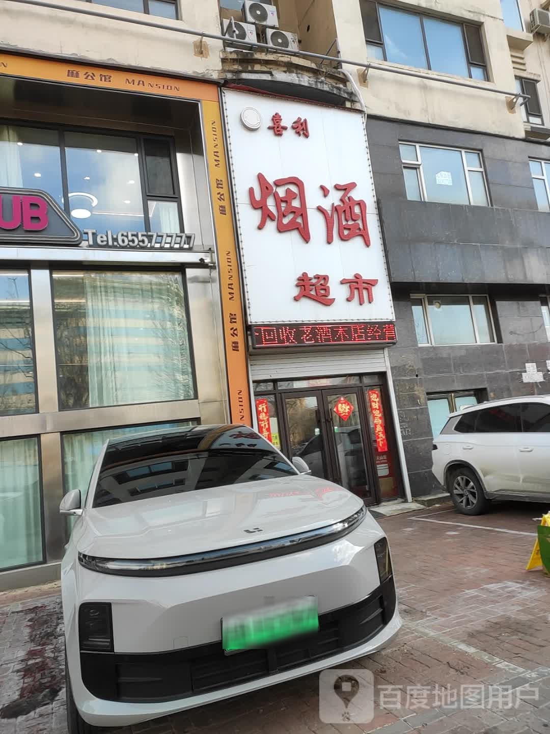 喜利烟酒超市(瀚邦花园店)