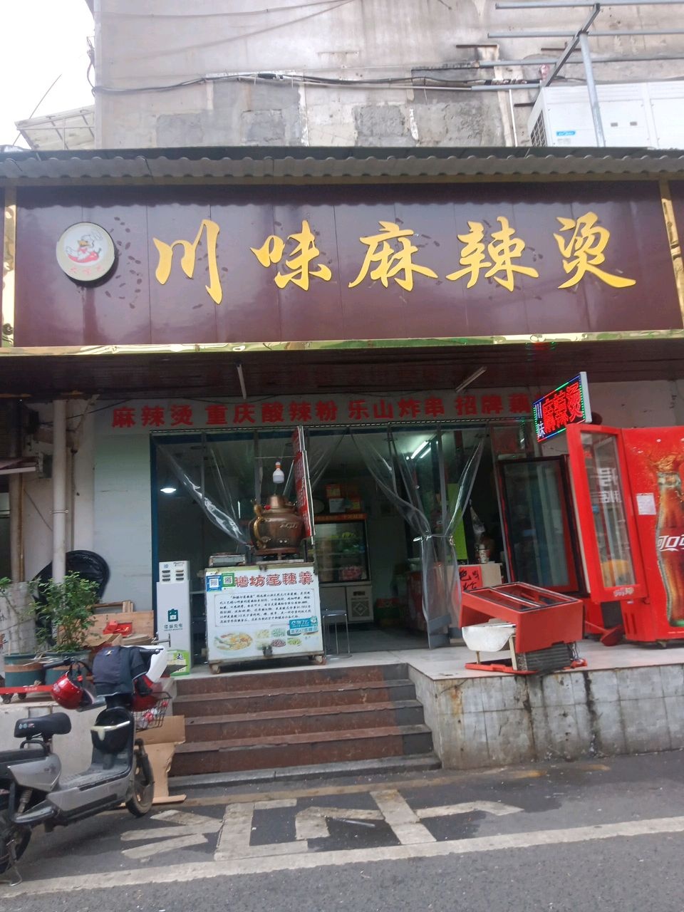 川味麻辣烫(中心路店)