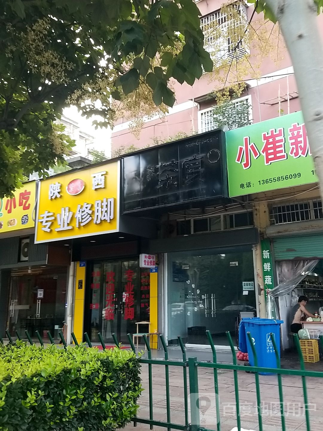 陕西紫康专业修脚(东昌路店)