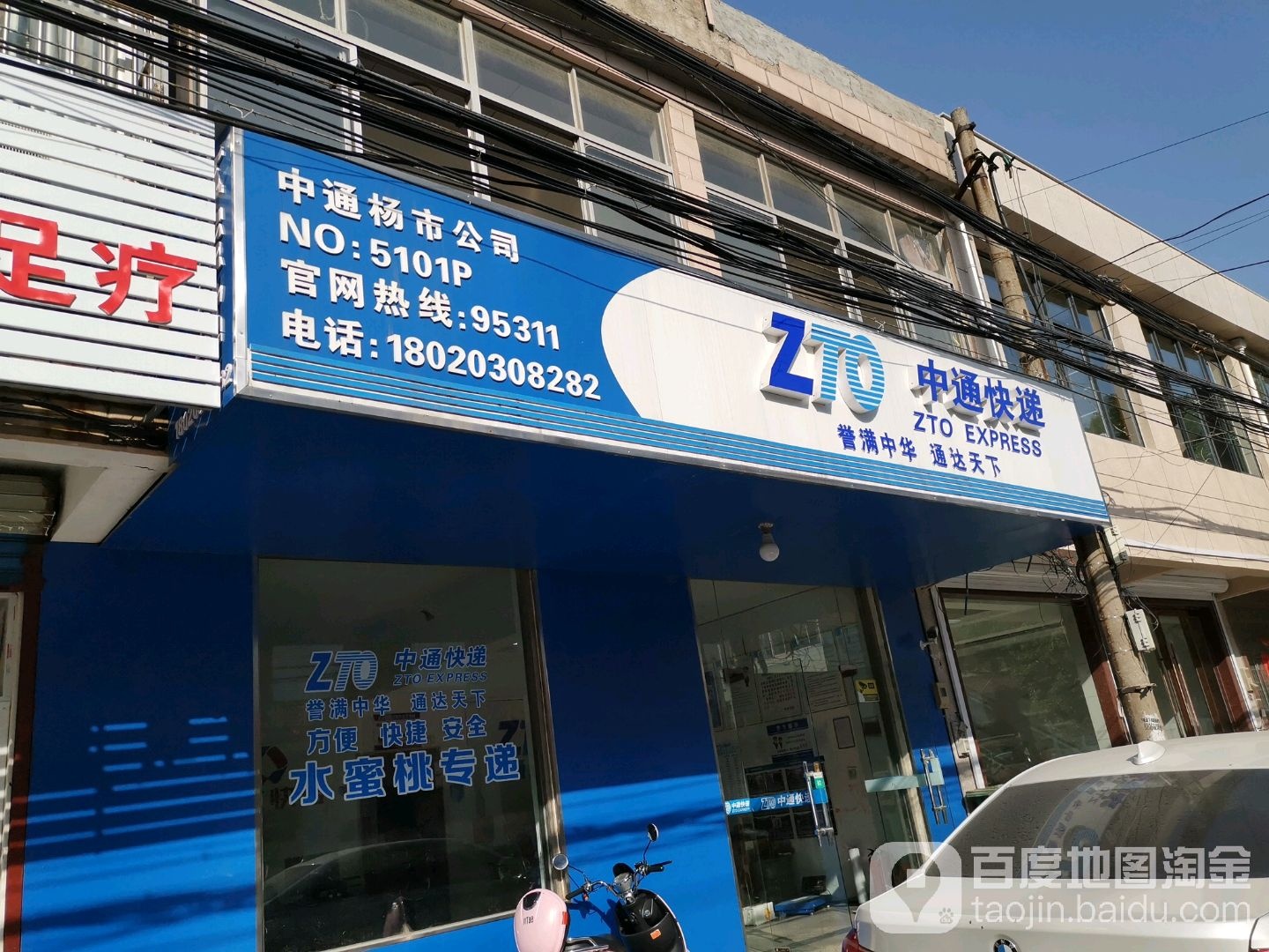 中通快递(人民东路店)