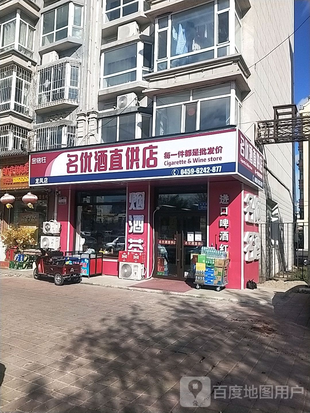 名优酒直供店