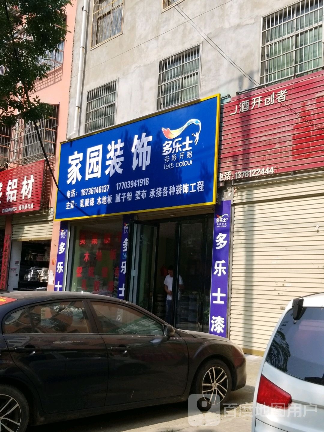 鹿邑县家园装饰(栾台路店)