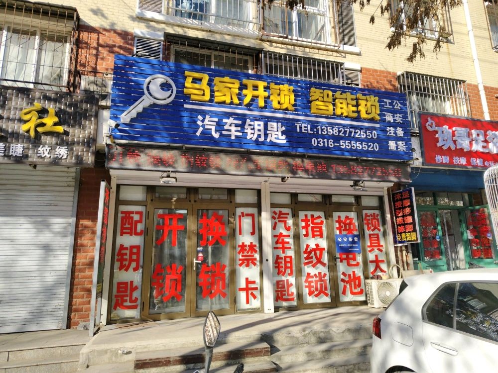 马家开锁