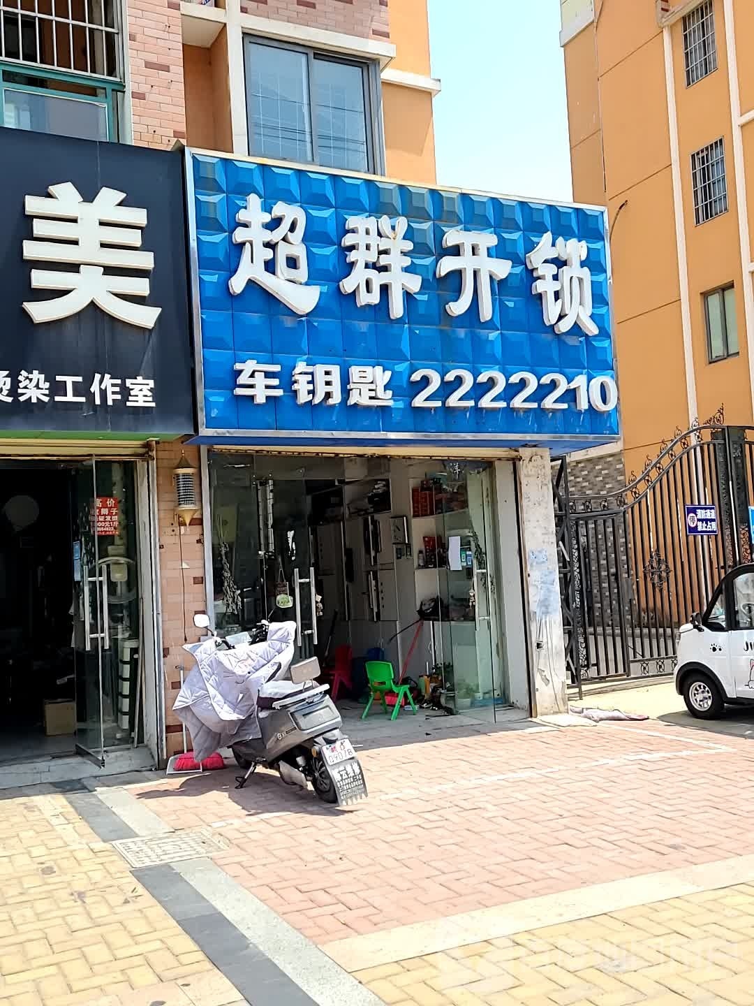 超群开锁(金丰易居东方城市花园二期店)
