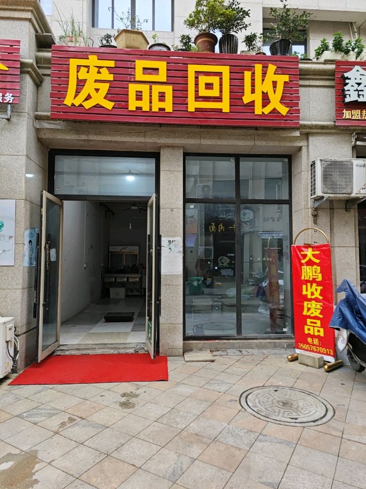 废品回收