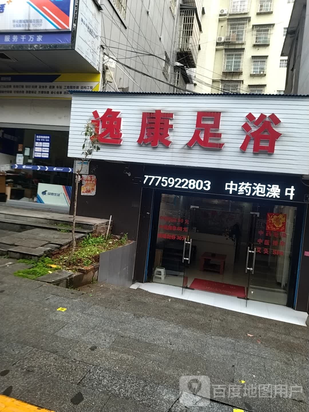 逸康足浴(怀西路店)