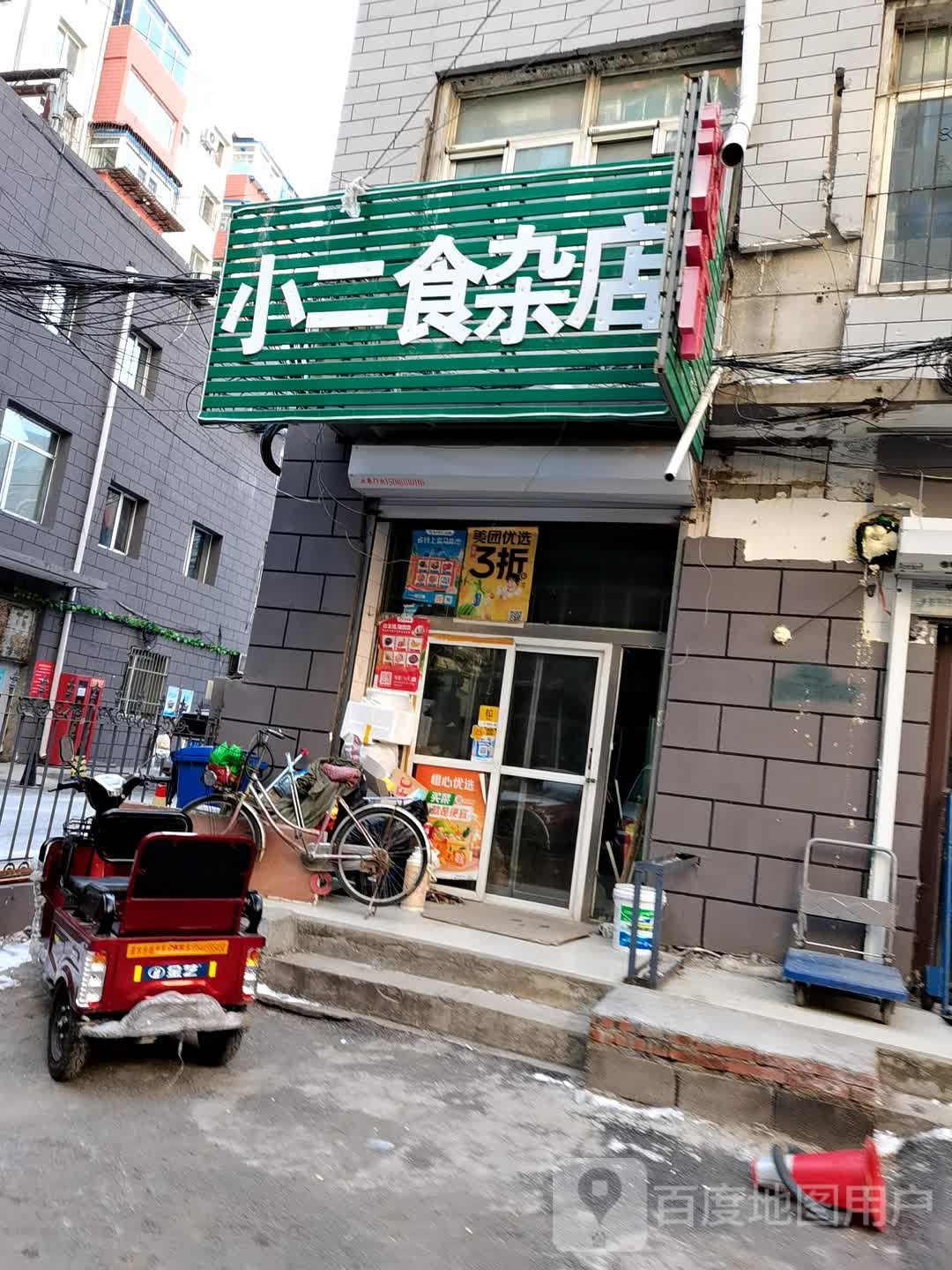 小二食杂店