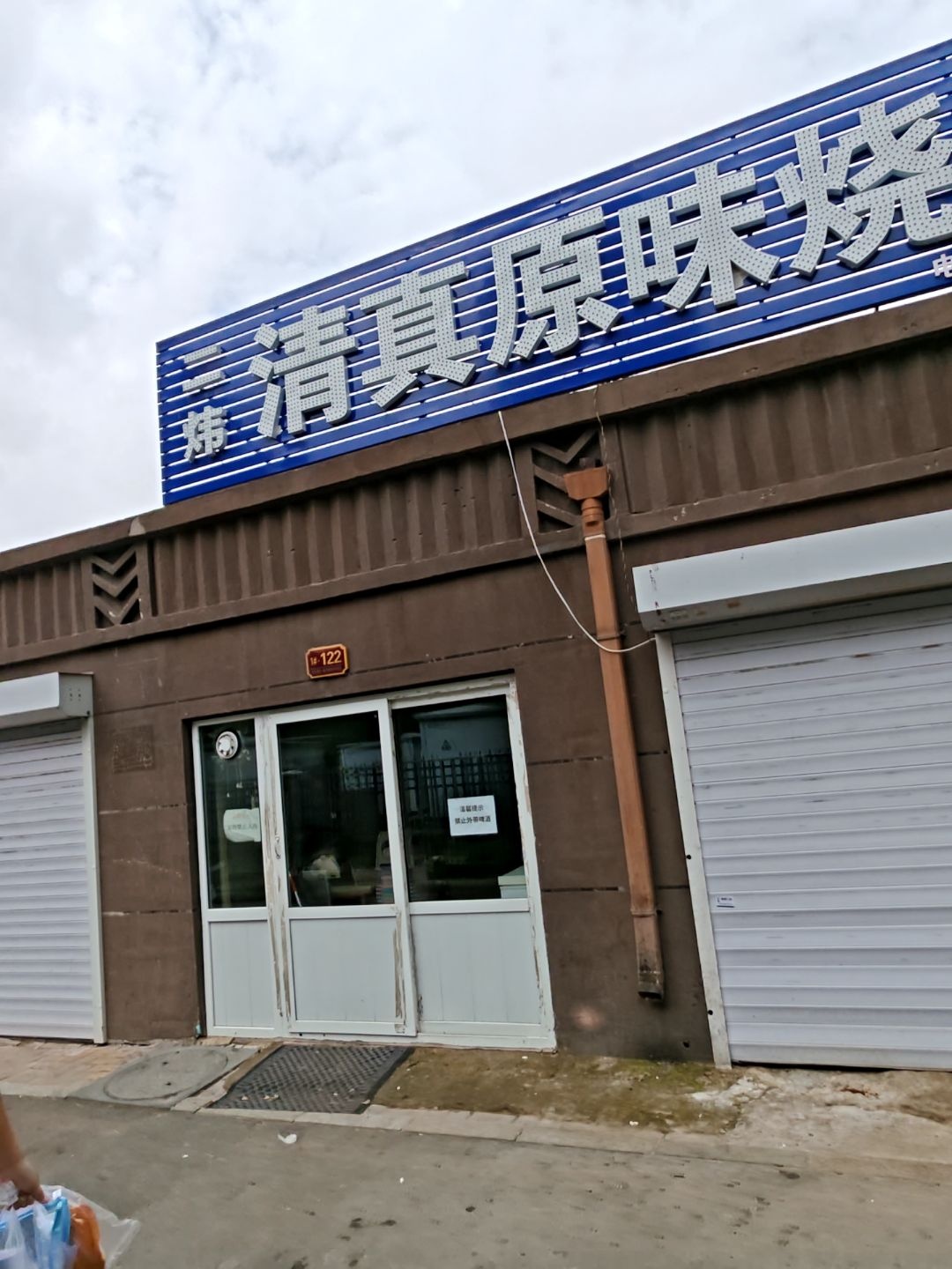 原味烧烤(东环城路店)