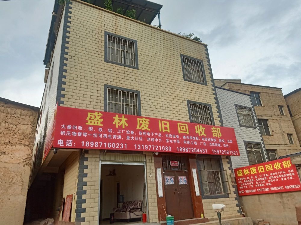 盛林废旧回收部