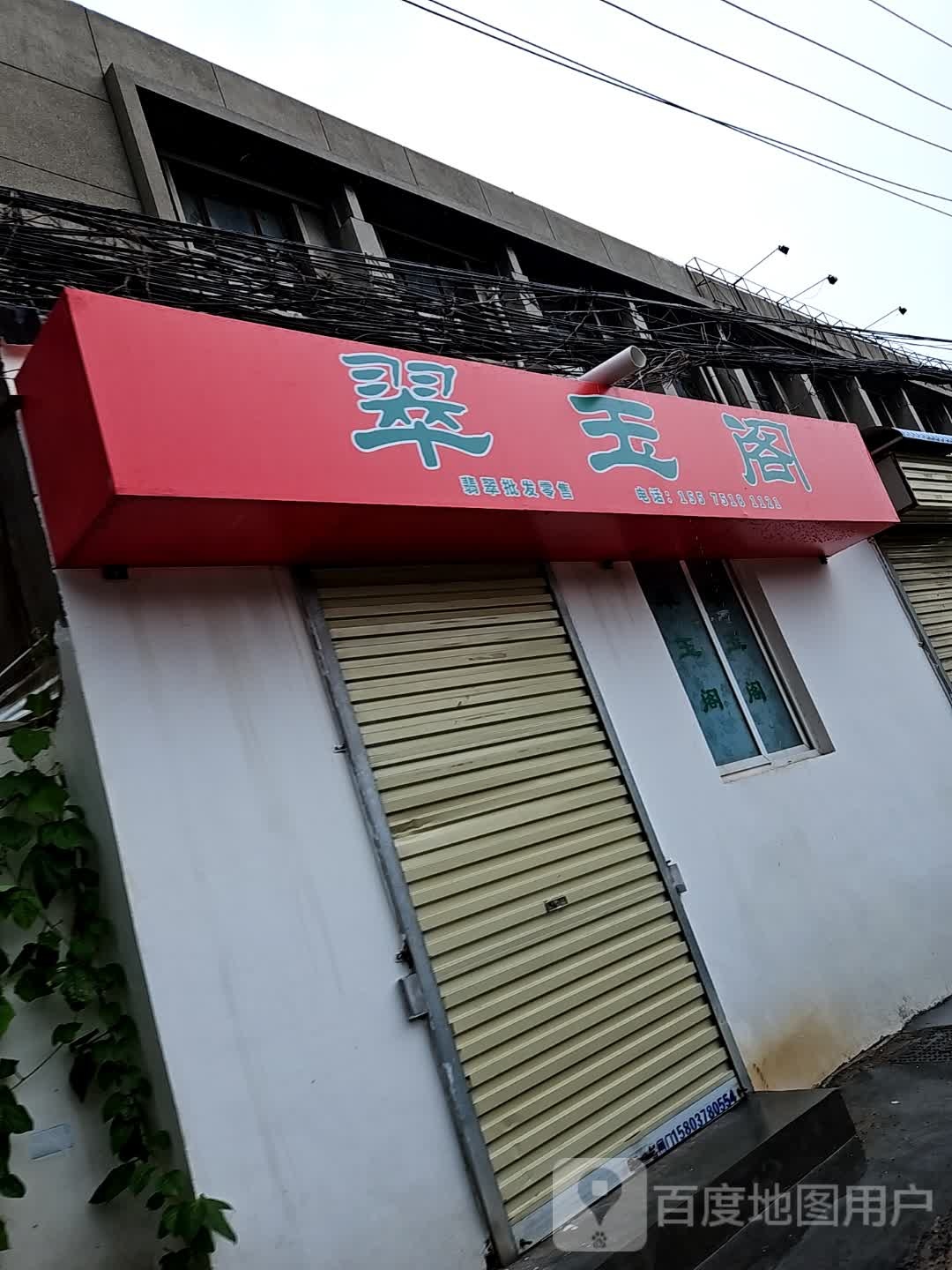 翠玉阁(木厂街店)