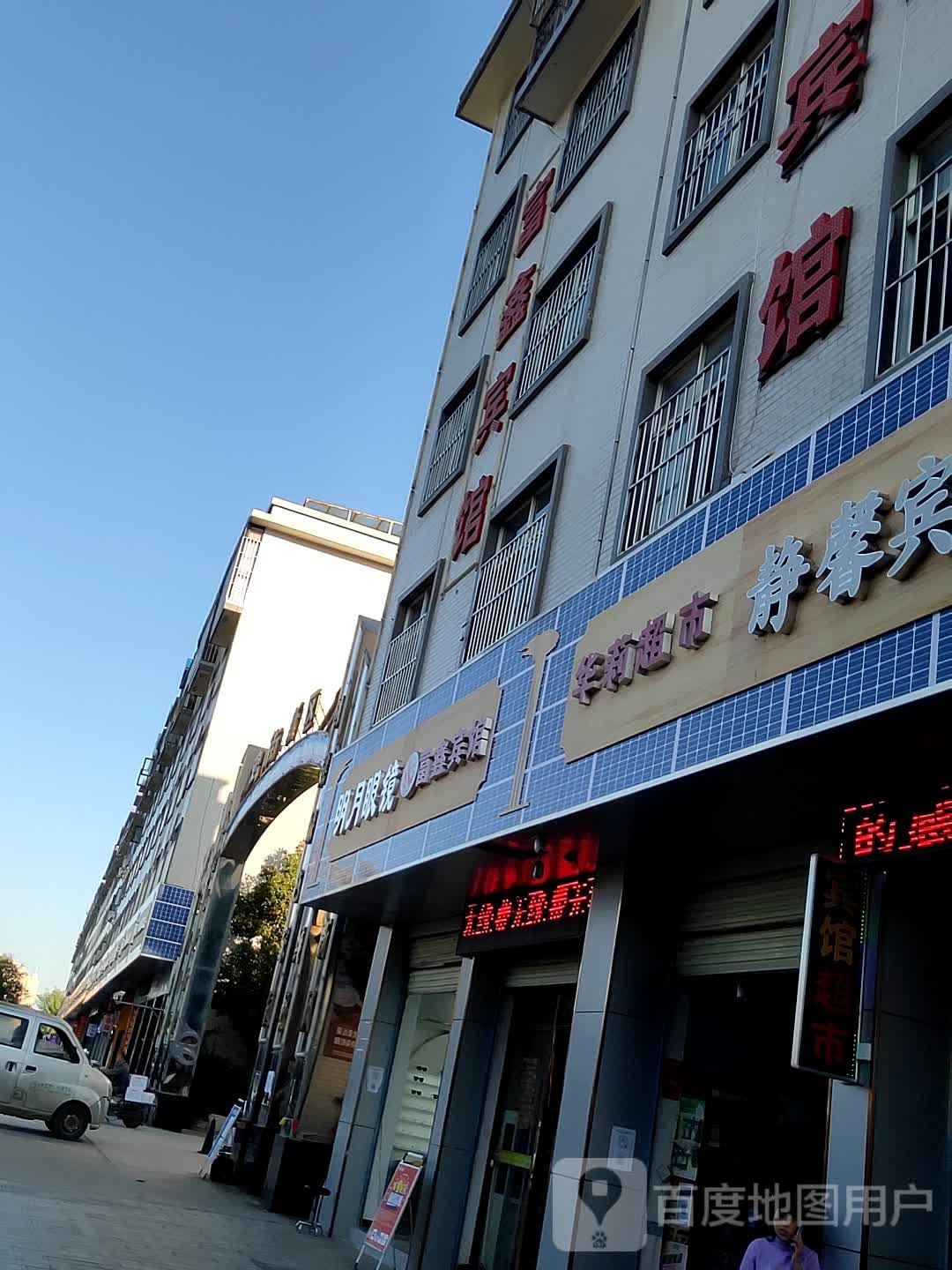 富鑫旅馆(鸡街新区店)