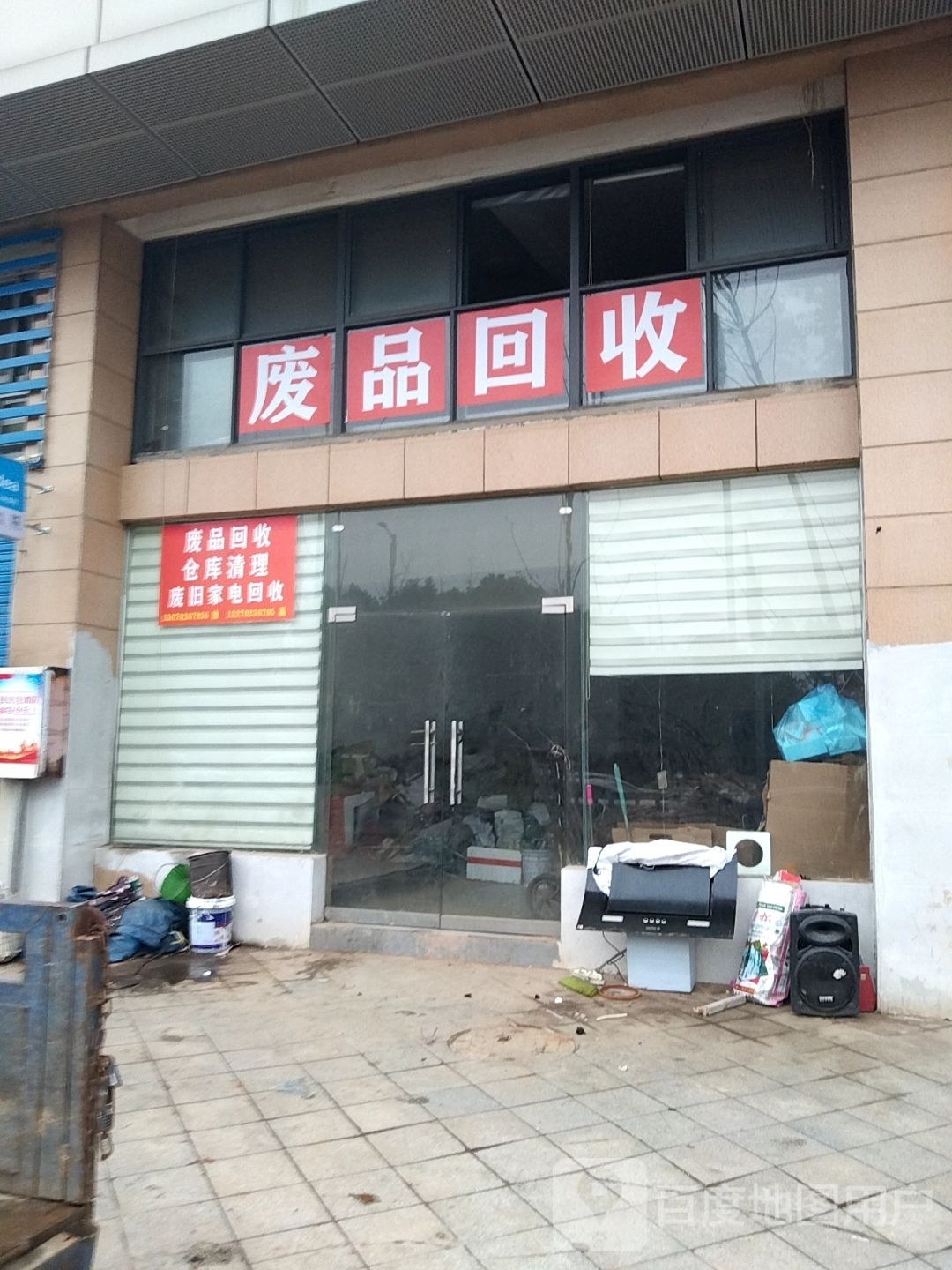 废品回收