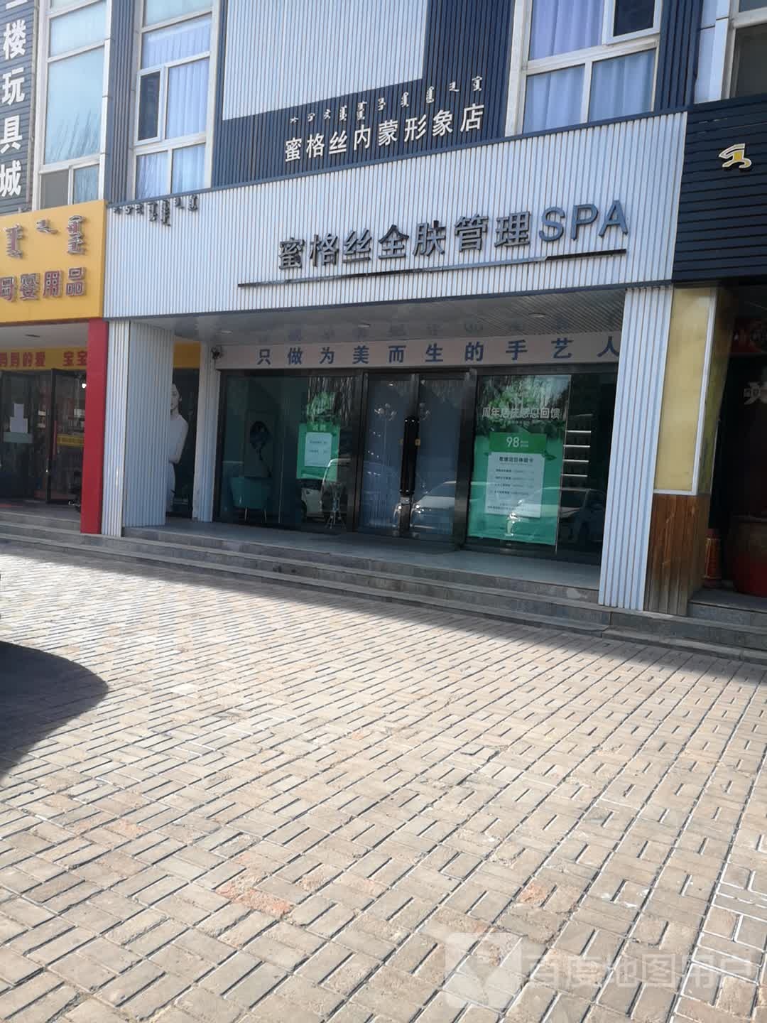 蜜格丝全肤管理SPA