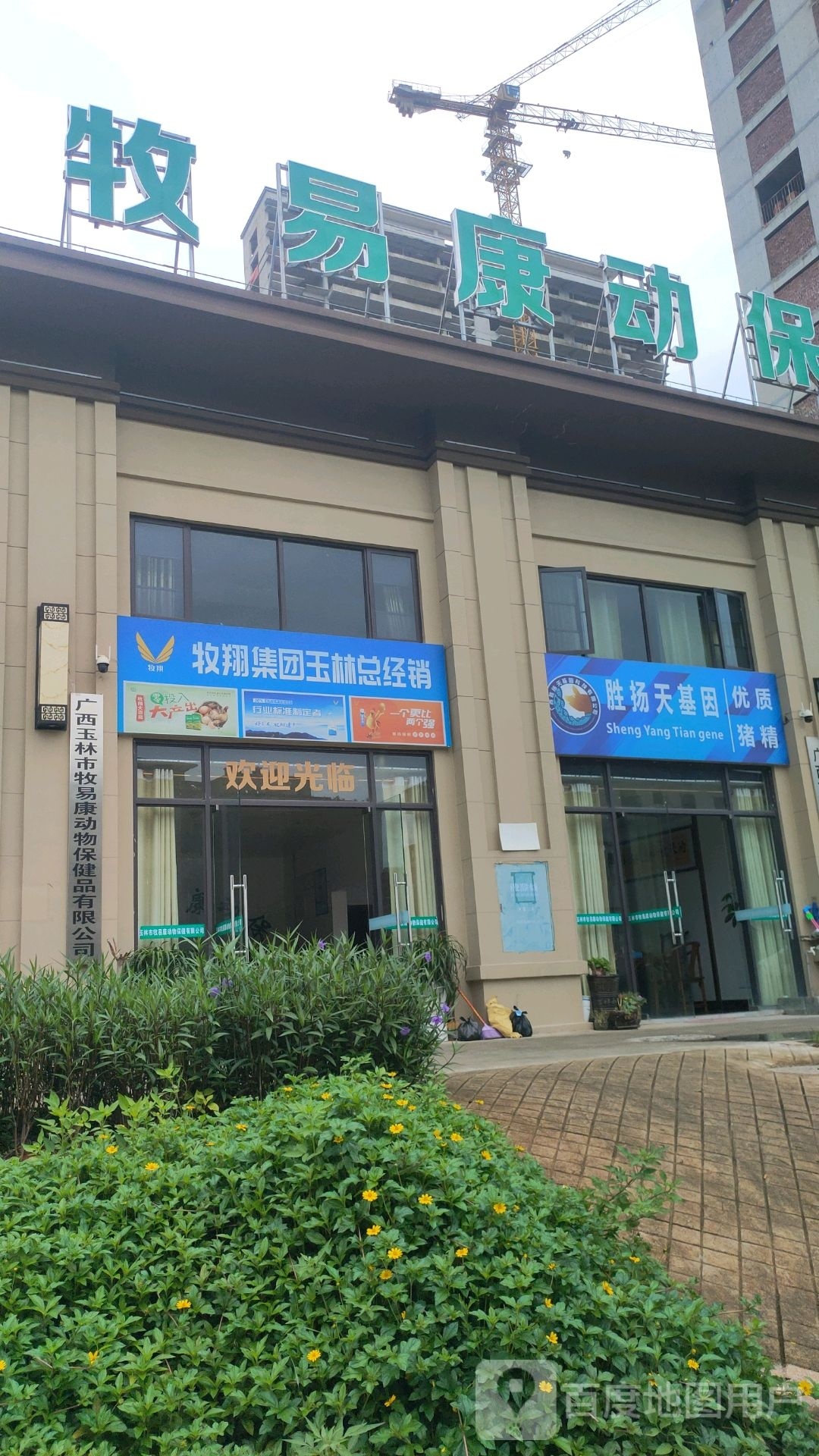 广西玉林市牧易康动物保健品有限公司