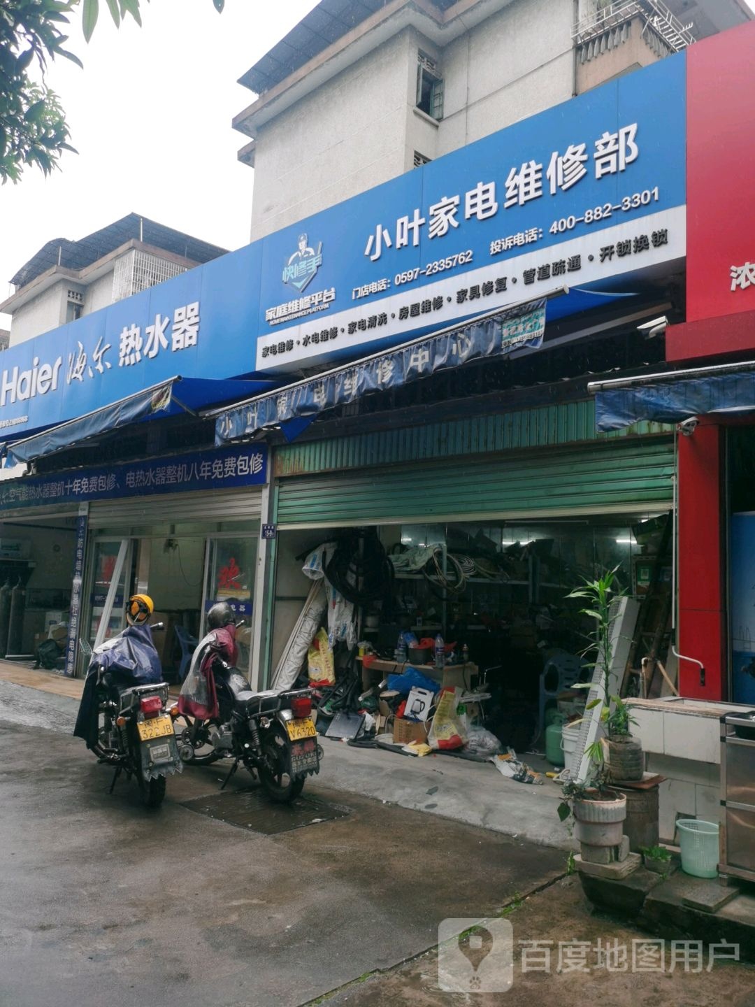 小叶家电维修部