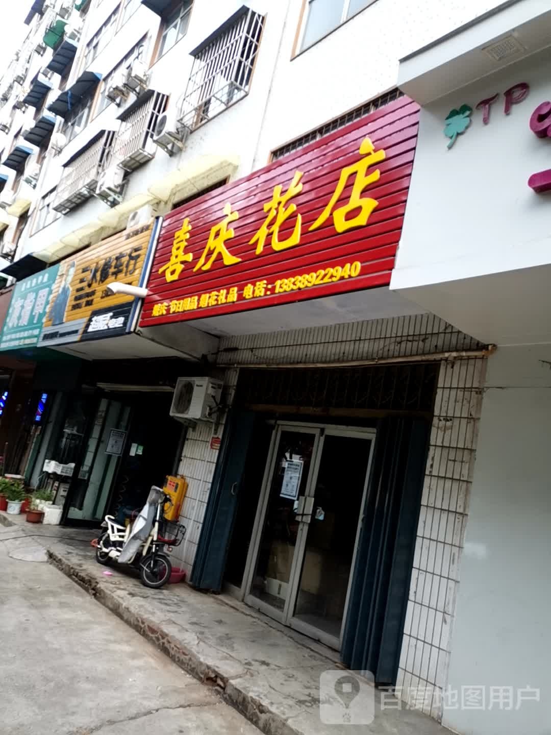 喜庆花店