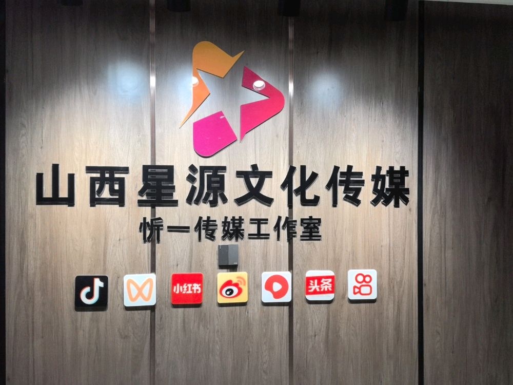 山西星源文化传媒有限公司