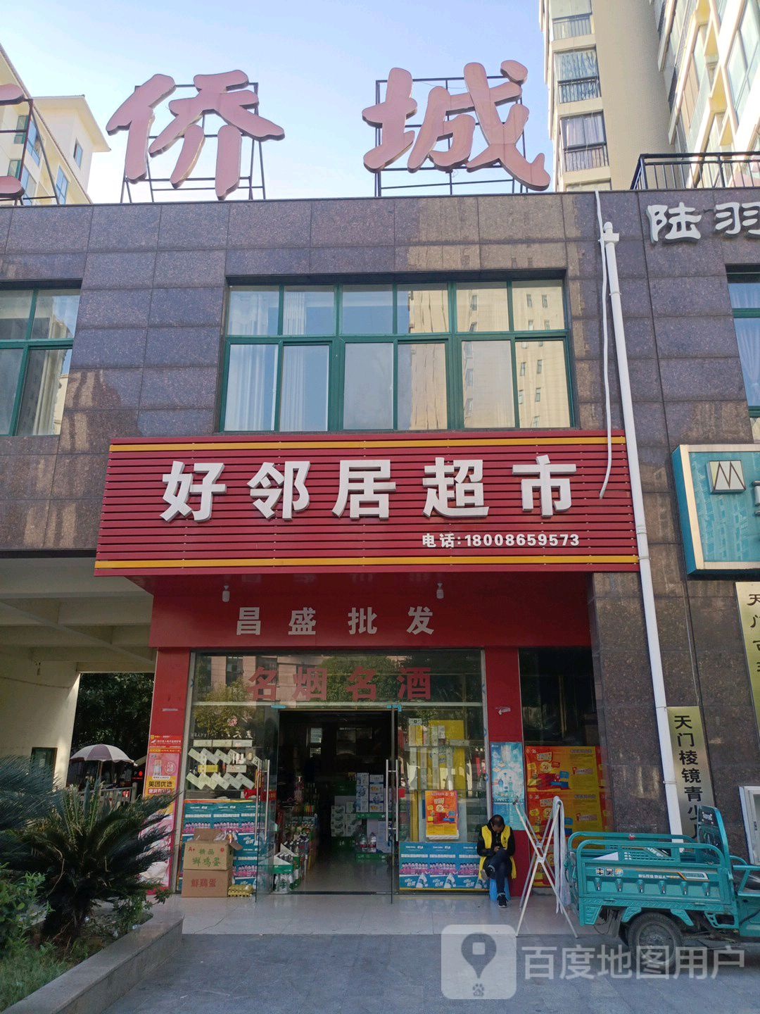 好邻居超市(义乌路店)