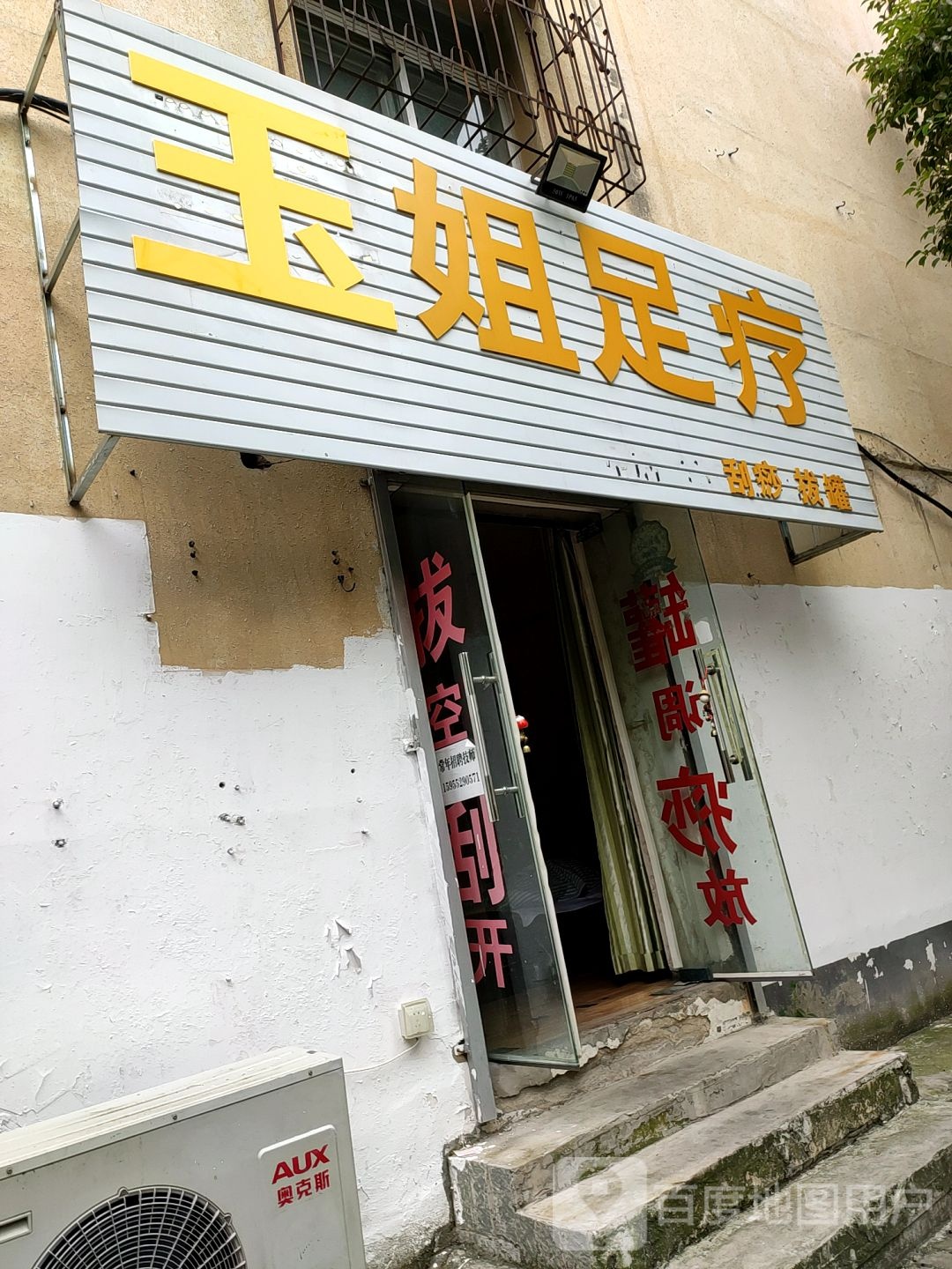 英姐足疗