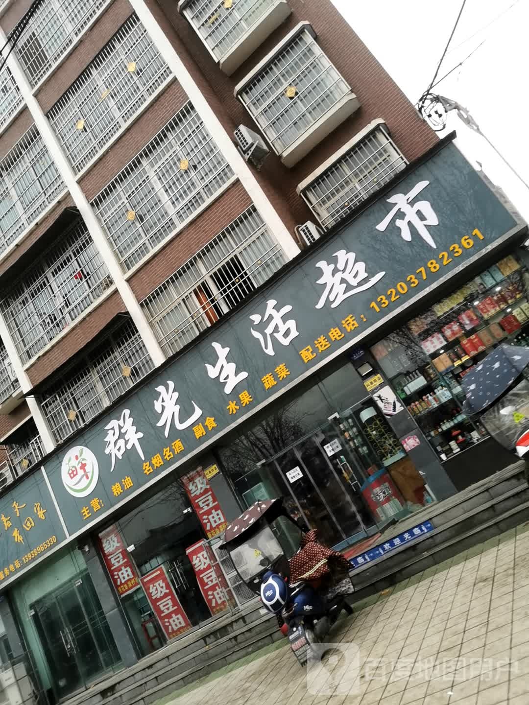 邓州市群光生活超市