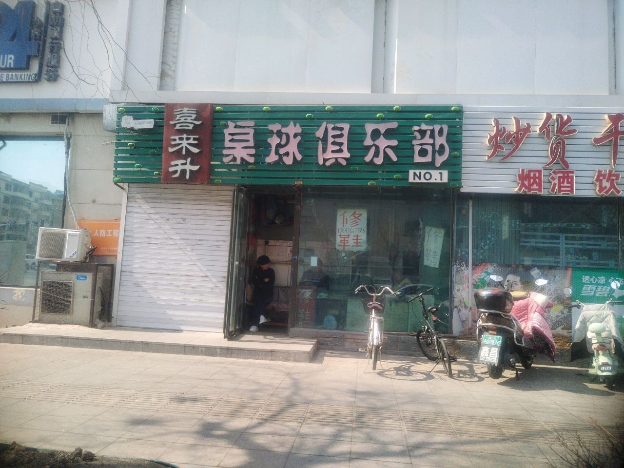 喜来升桌球俱乐部