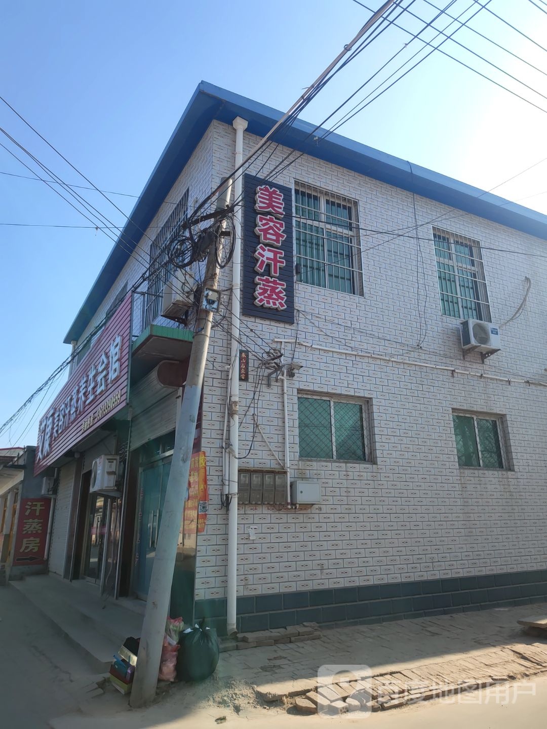 艾抗美容汗蒸养生会馆