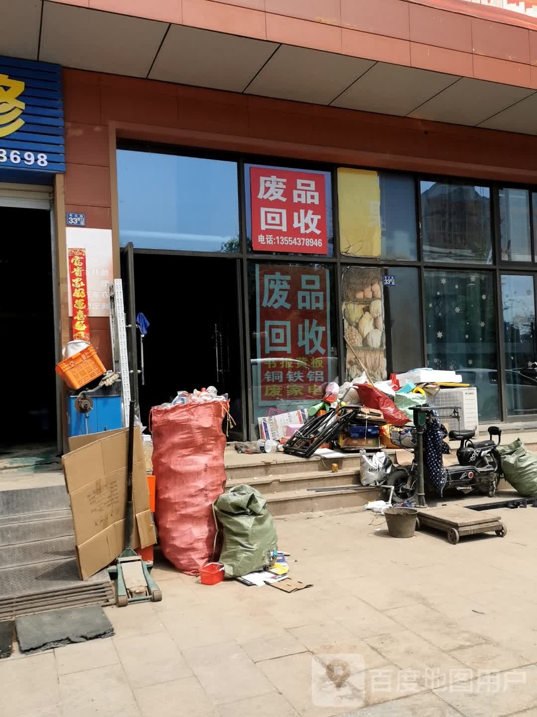 废品回收