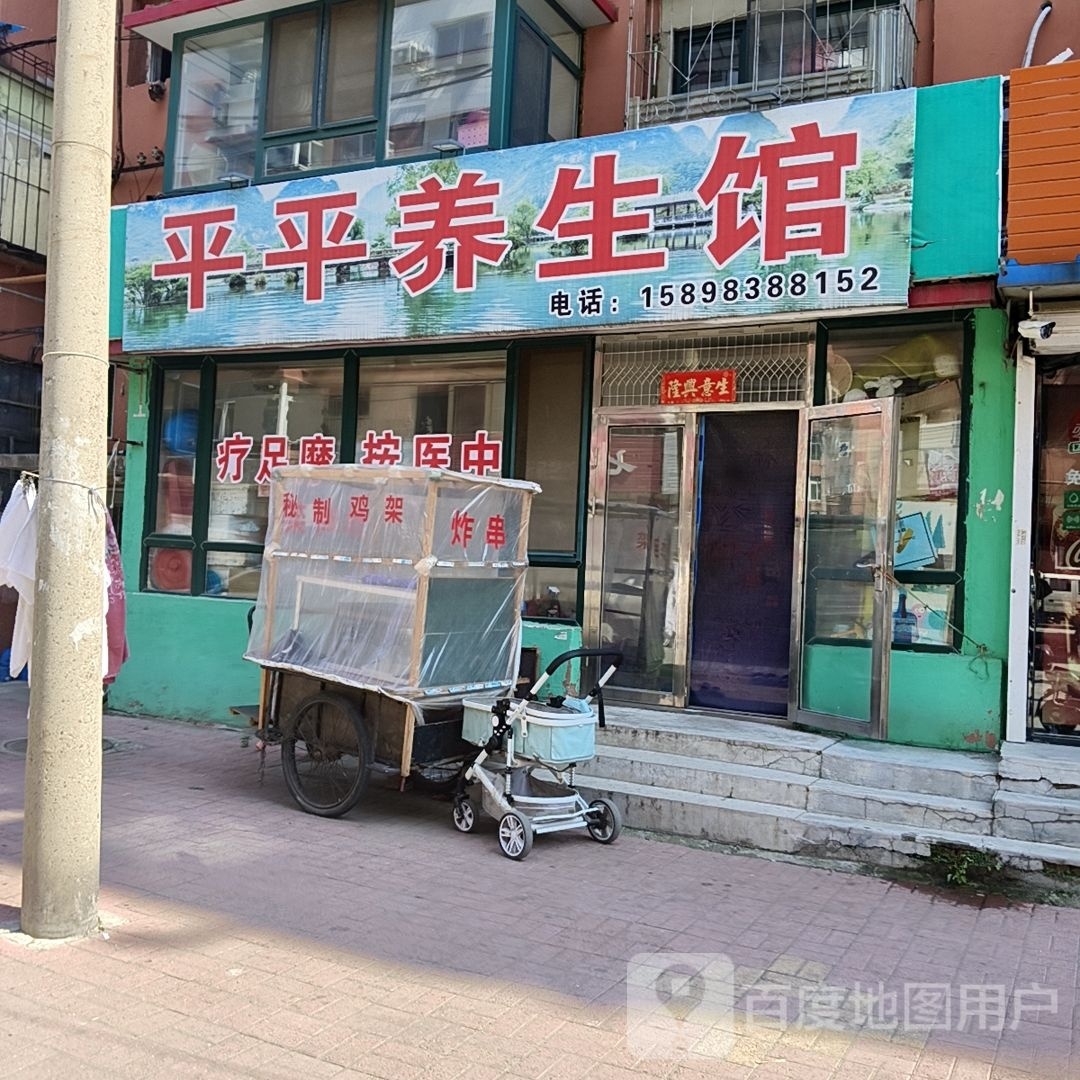 平平养生馆(新城路店)