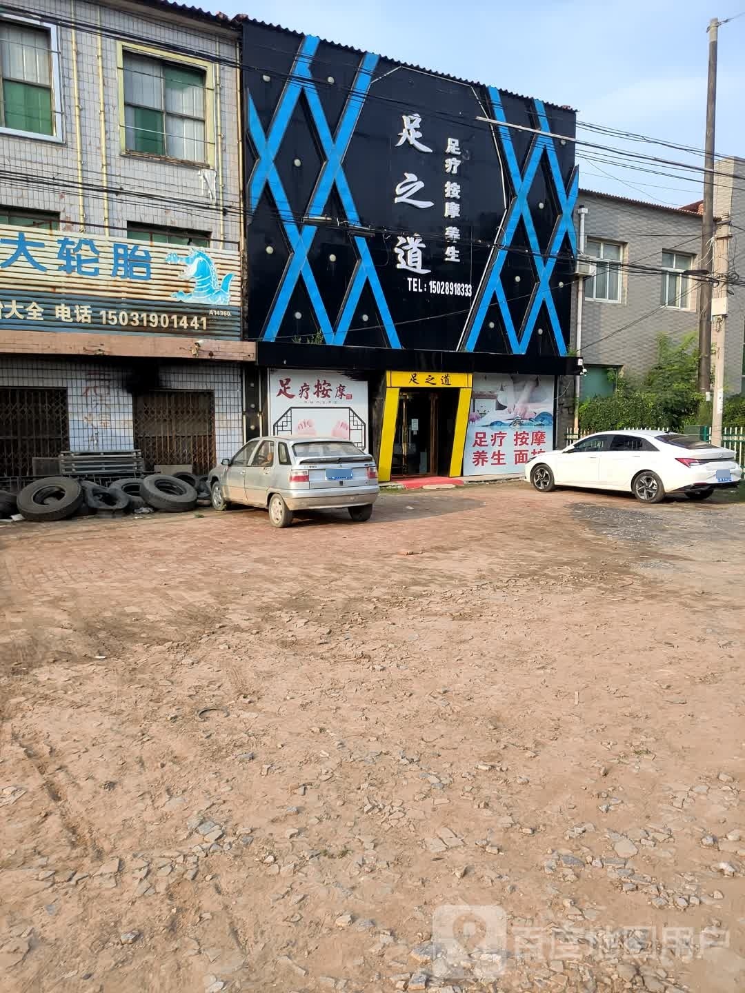 足之道(光明路店)