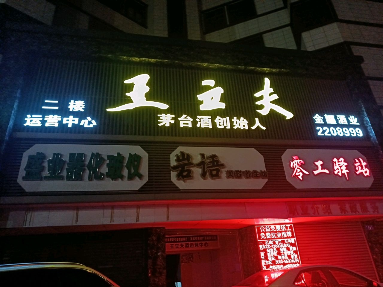 茅台酒创始人王立夫酒运营中心(罗桥南路店)