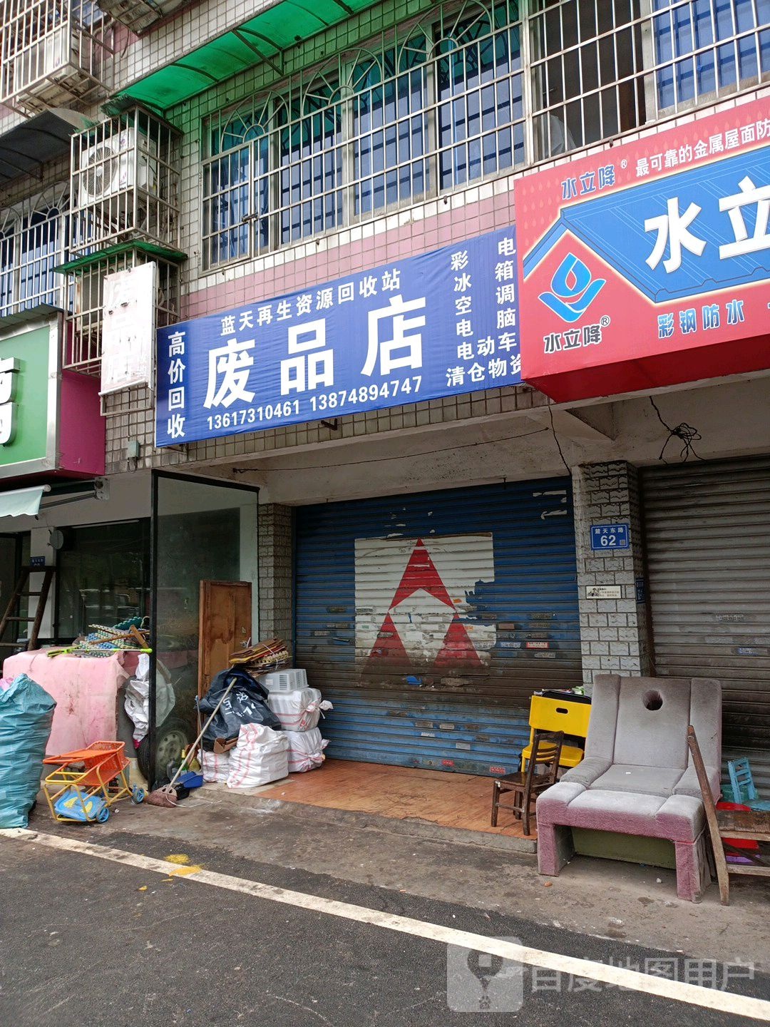 废品站