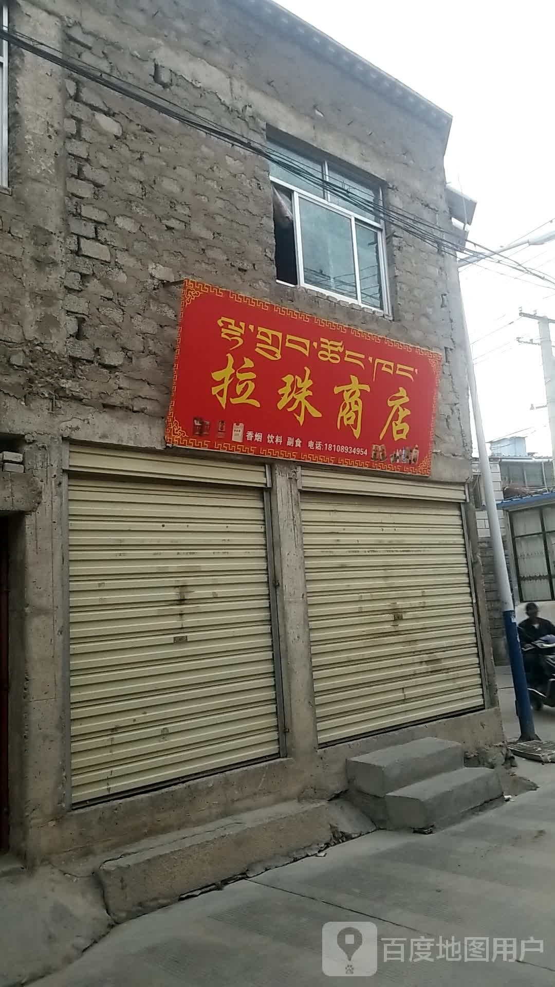 拉珠商店