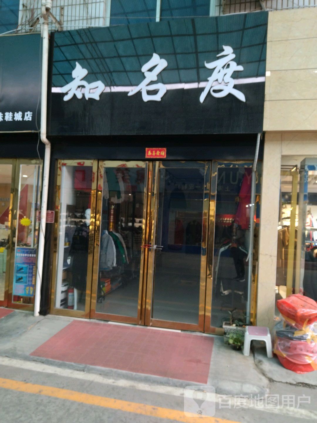 知名度(独山大道店)