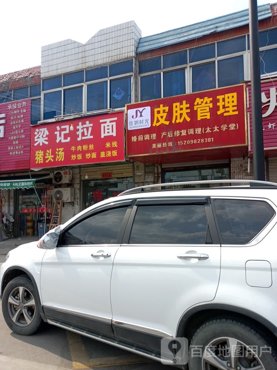 佳妍时光皮肤管理