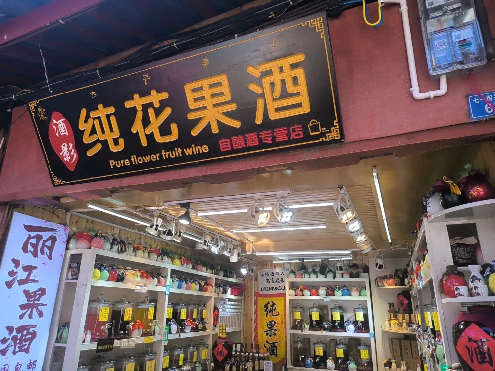 酒影纯花果酒