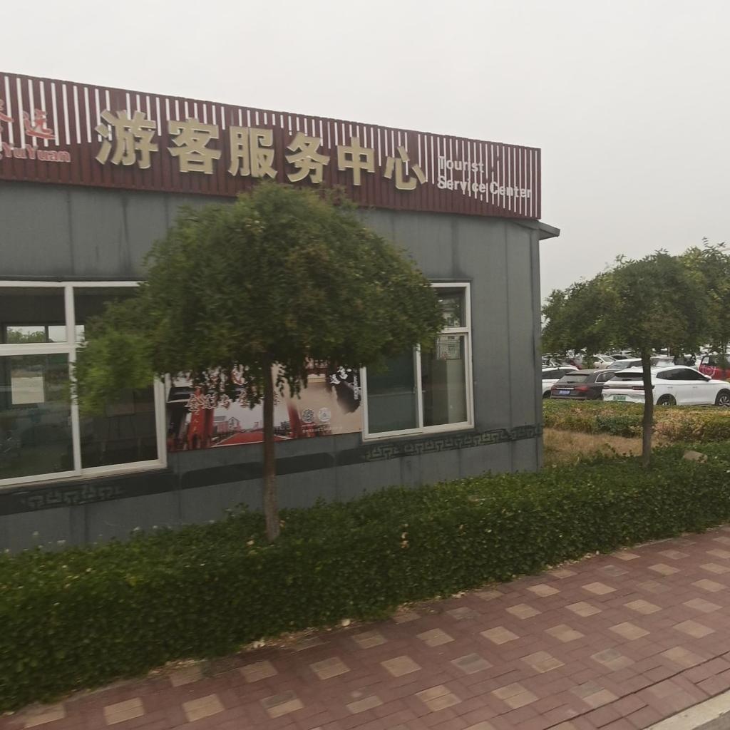 游客服务中心