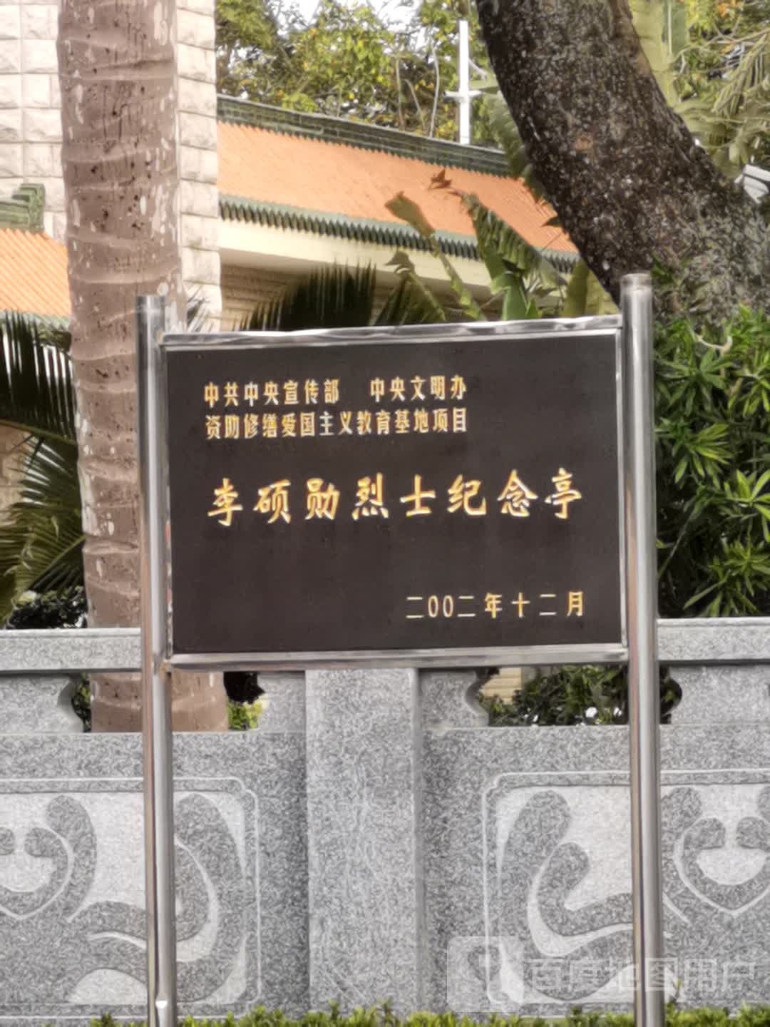 李硕勋烈士纪念亭