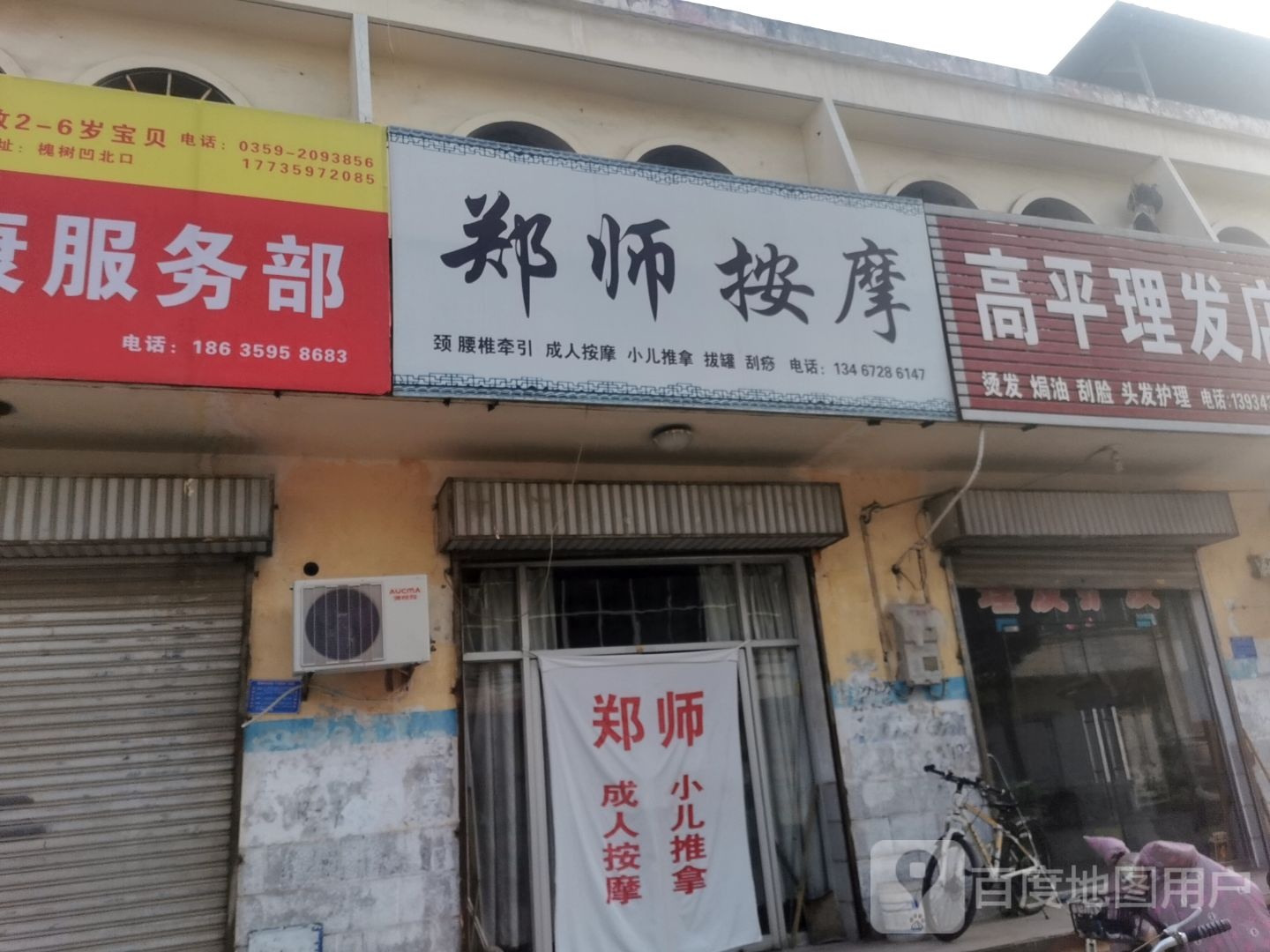 郑师按摩店