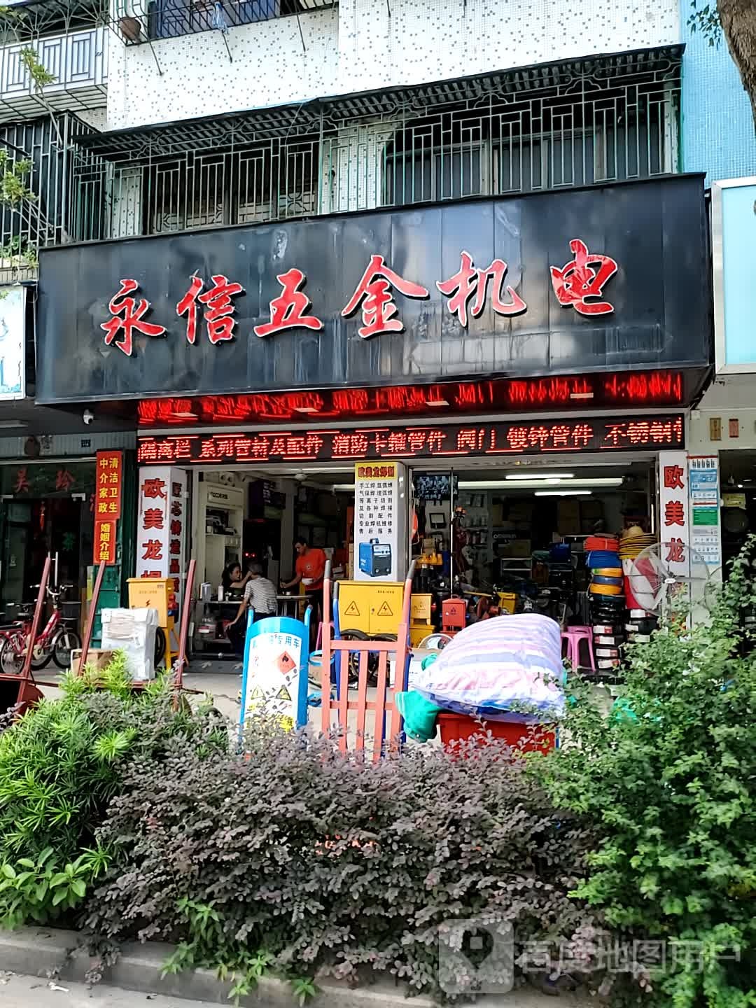 永信五金机电