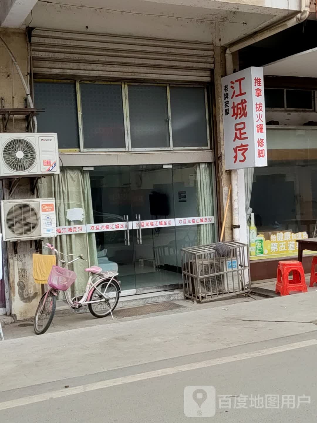 江城足疗