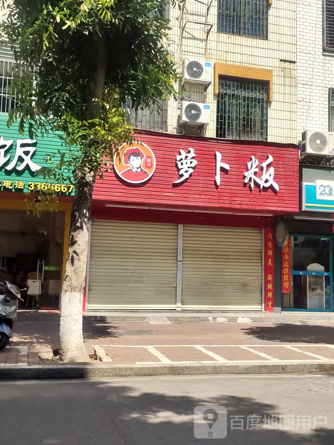 萝卜粄