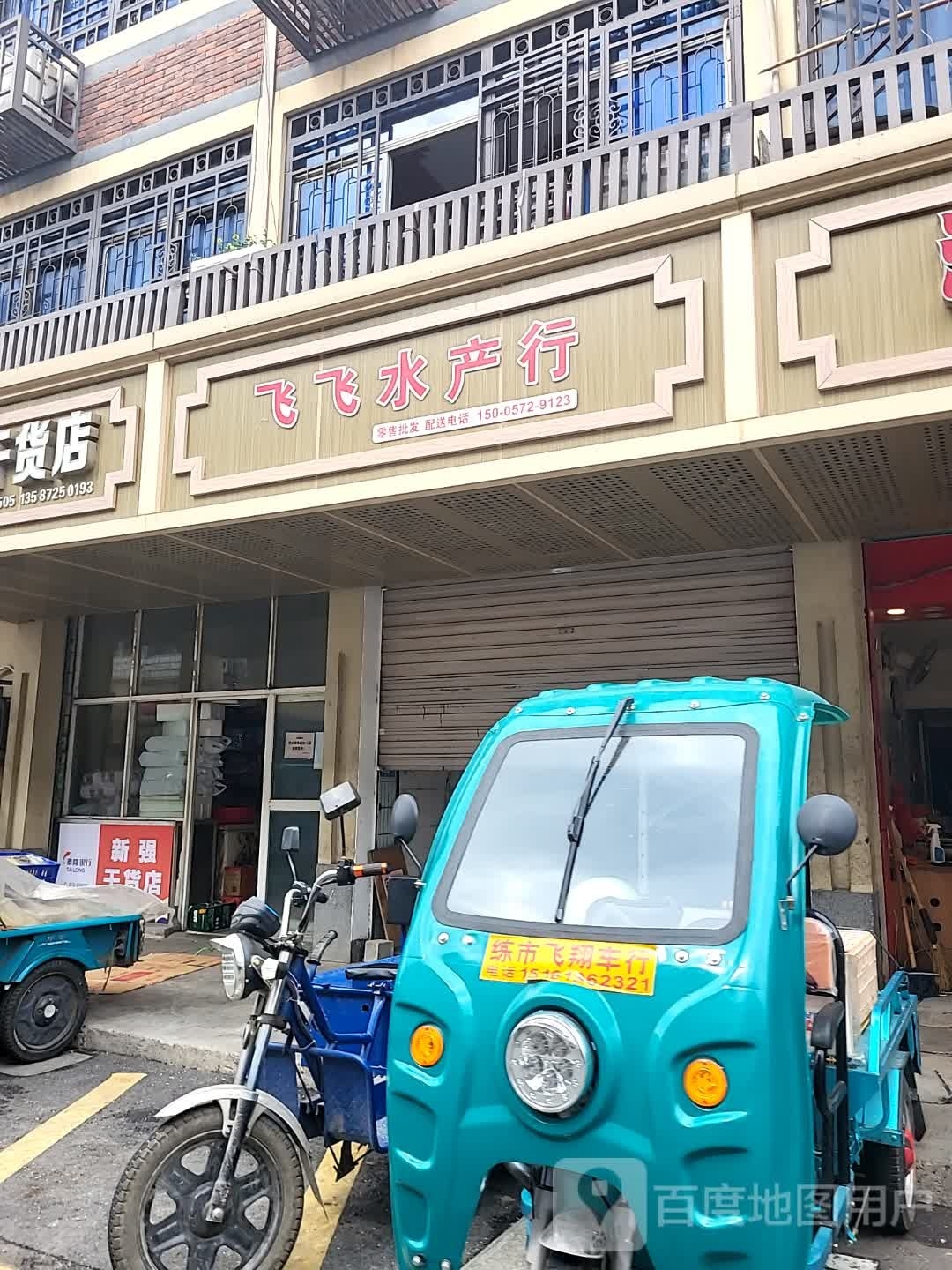 飞飞水产行