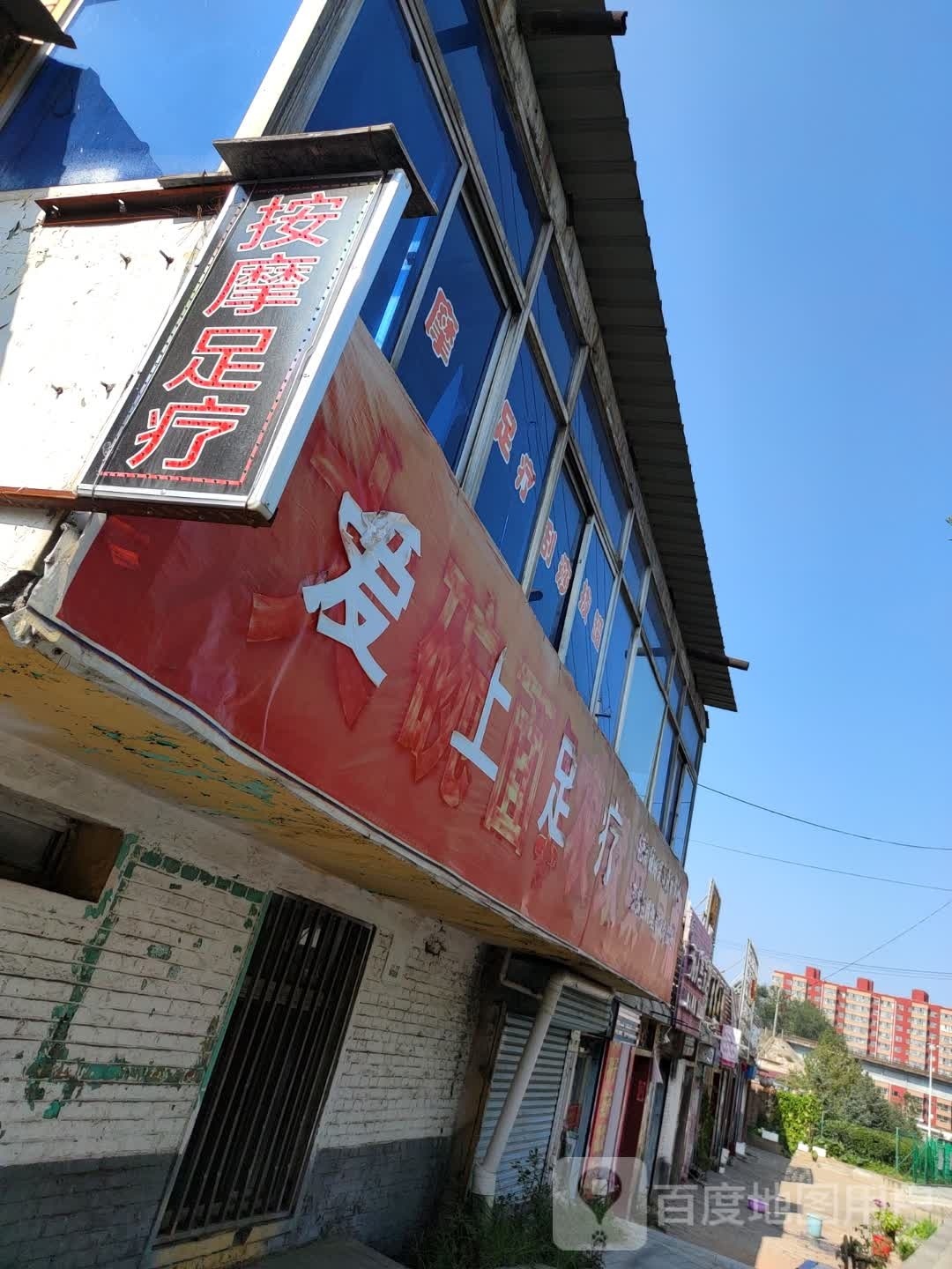 爱上足疗(凤凰西街店)