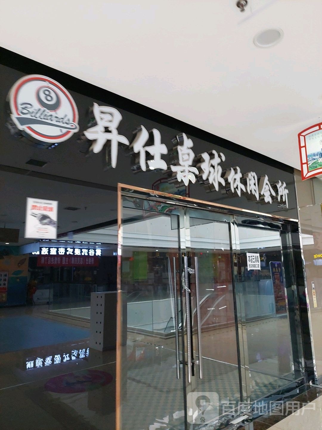 升仕桌球休闲会馆(永昌汇金时代购物中心店)